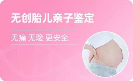 云南羊水胎儿亲子鉴定